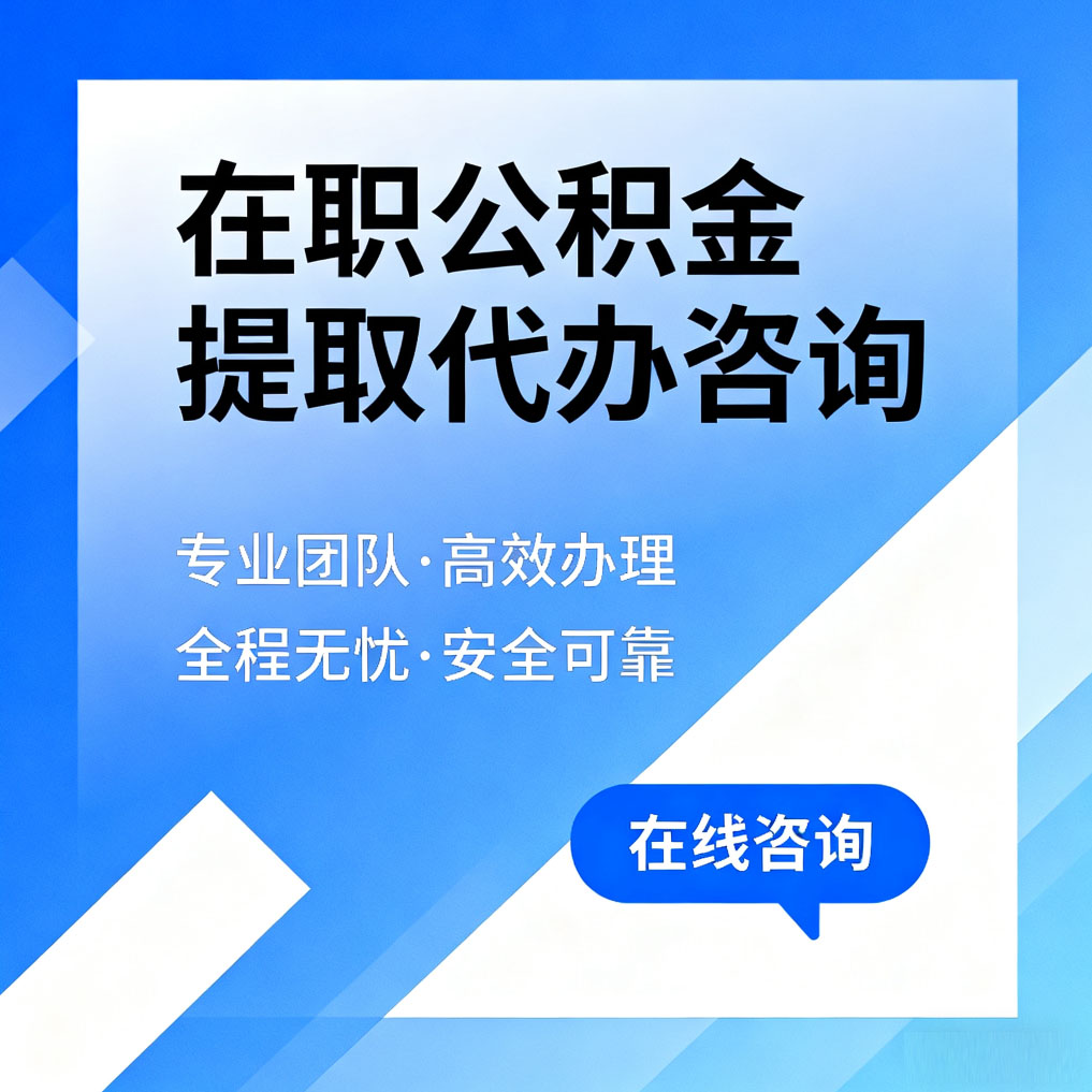 吕梁在职公积金提取代办咨询