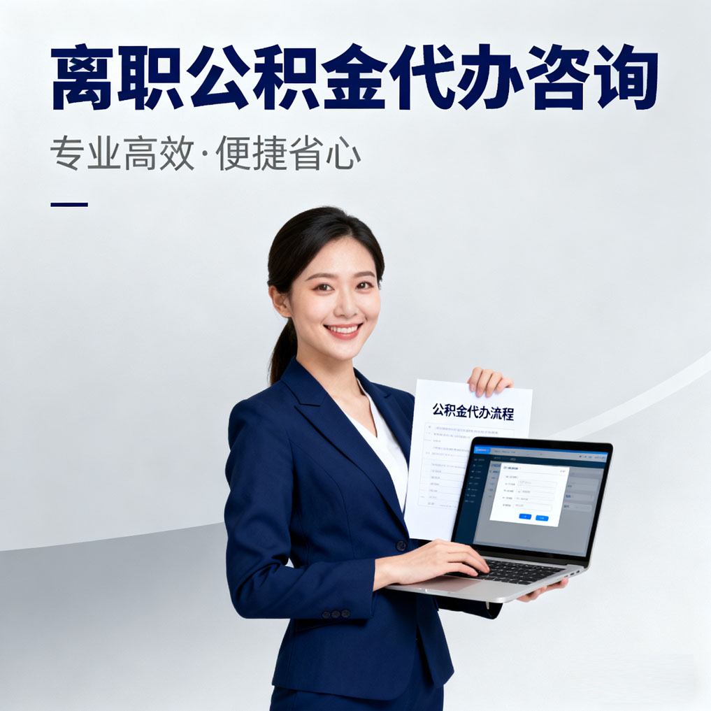 吕梁离职公积金代办咨询