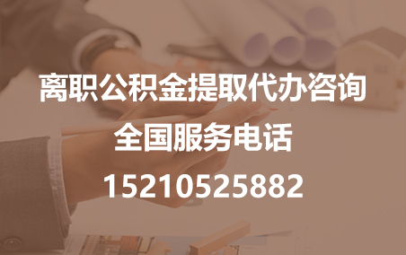 吕梁公积金代办需要什么材料？