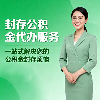 吕梁封存公积金代办