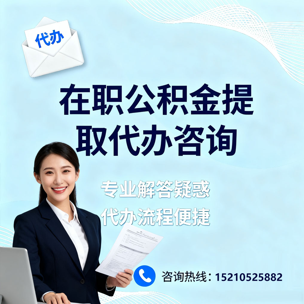 吕梁在职公积金代办所需材料