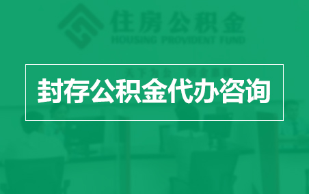 吕梁封存公积金代办提取到账时间？