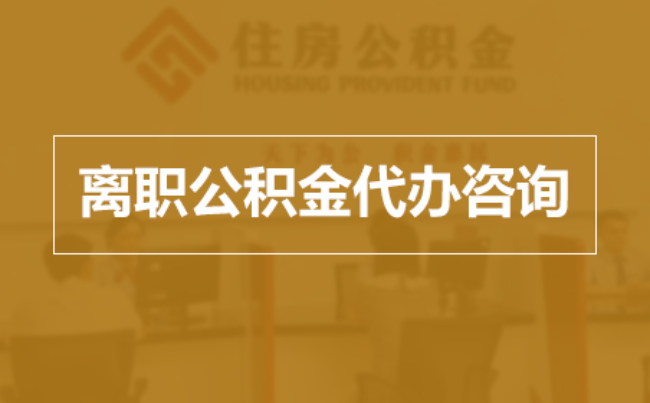 吕梁完全丧失劳动能力离职后公积金提取指南