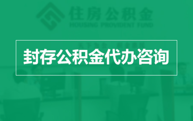 吕梁公积金封存提取材料全解析助力资金合理运用