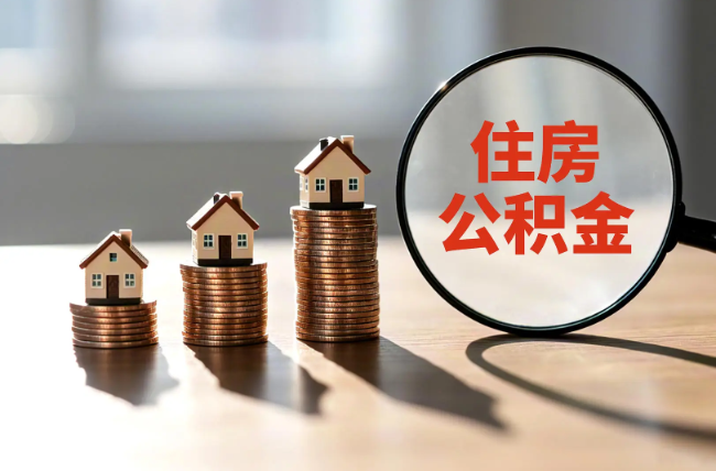 吕梁退休人员住房公积金提取指南