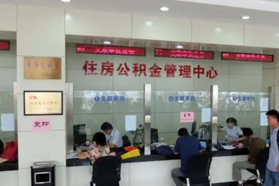 吕梁公积金封存提取材料全解析助力资金合理运用
