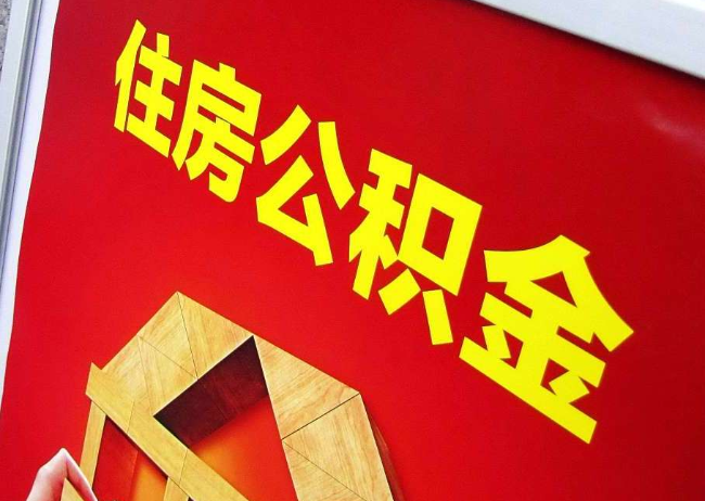 吕梁完全丧失劳动能力离职后公积金提取指南