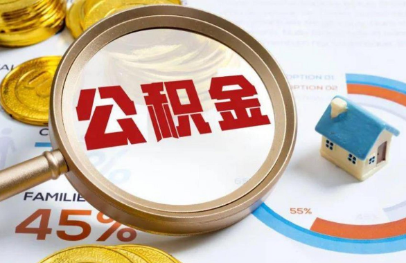 吕梁在职住房公积金提取代办条件