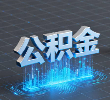 吕梁重磅！住房公积金提取政策大调整！