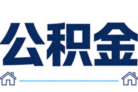 吕梁公积金租房提取进入普惠化新阶段