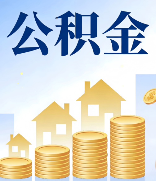 吕梁公积金代办的5个隐藏好处，很多人不知道
