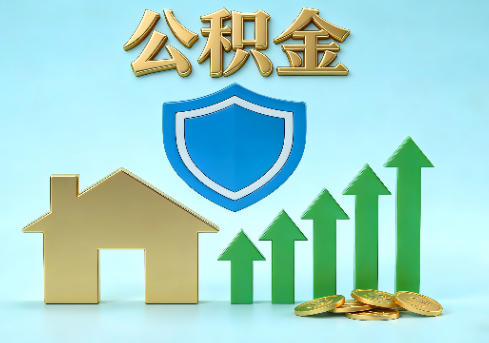 吕梁当前住房公积金提取条件分类指南与政策趋势