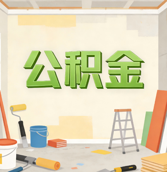 吕梁公积金提取实务指南