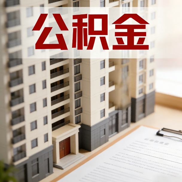 吕梁公积金代办服务适用业务类型