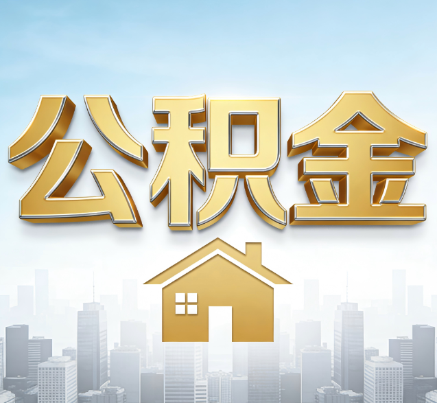 吕梁公积金代办的隐藏价值：帮你规避家庭财务纠纷，守护“安居钱”
