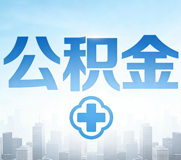 吕梁公积金代办,更适合哪些人?
