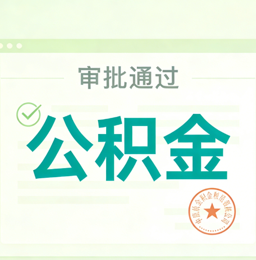 吕梁公积金代办的意义