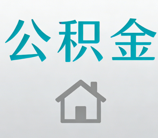 吕梁公积金代办流程全攻略：委托他人办理的规范与要求