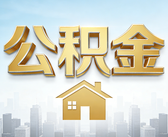 吕梁公积金代办应用场景：什么时候需要找专业服务？