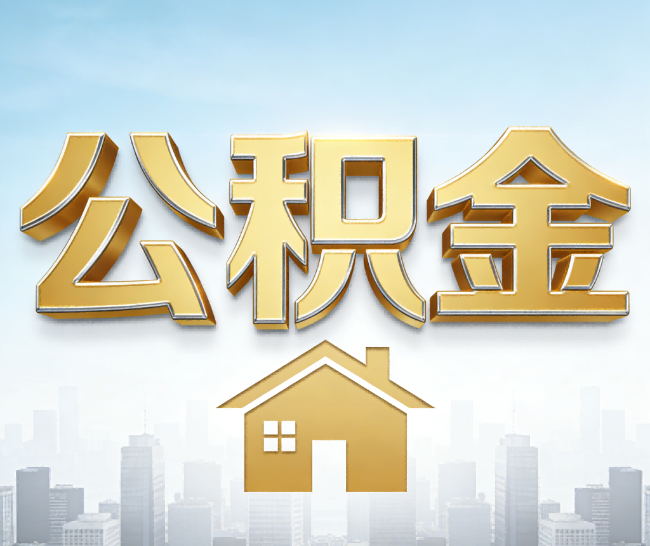 吕梁公积金代办的作用