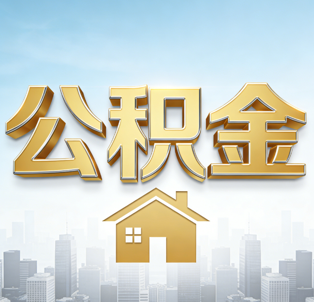 吕梁公积金代办行业加速洗牌：合规化与数字化成生存关键
