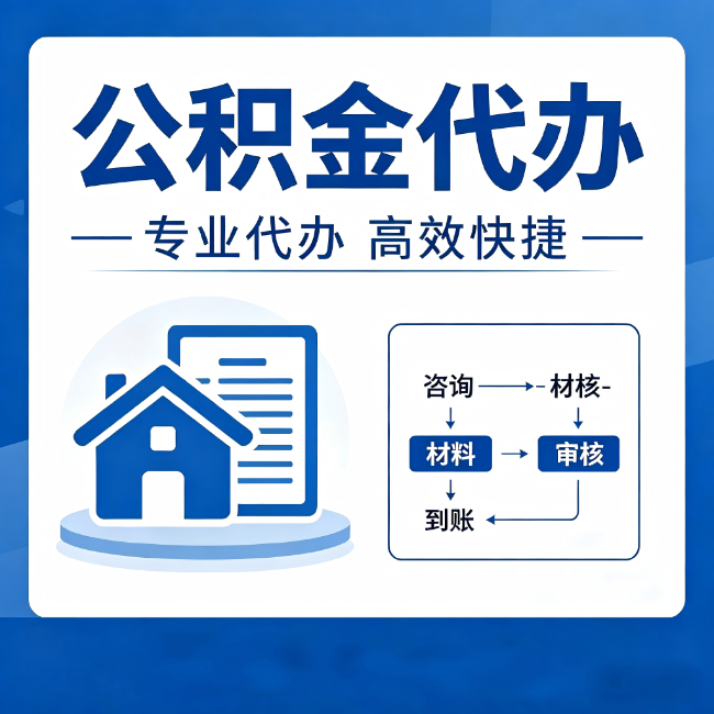 吕梁公积金代办的3个“真香”好处：省钱、省心、省力，用对了一次赚回好几倍