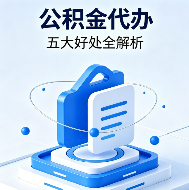 吕梁公积金代办到底值不值？这5大好处让你少走弯路