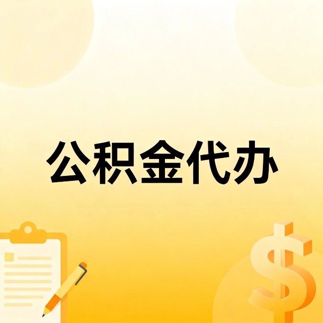 吕梁公积金代办：这六种情况，找人办比自已办更划算