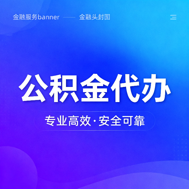 吕梁公积金代办：五个常见的认识误区，一次说清楚