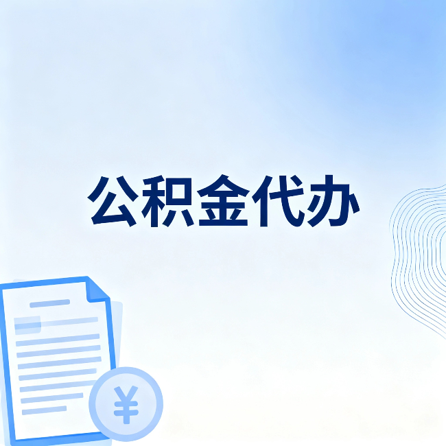 吕梁公积金代办：从准备到到账，一个真实案例告诉你差在哪