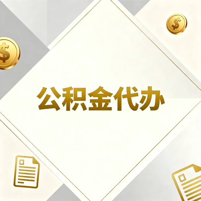 吕梁公积金代办：五个你最关心的问题，一次答完