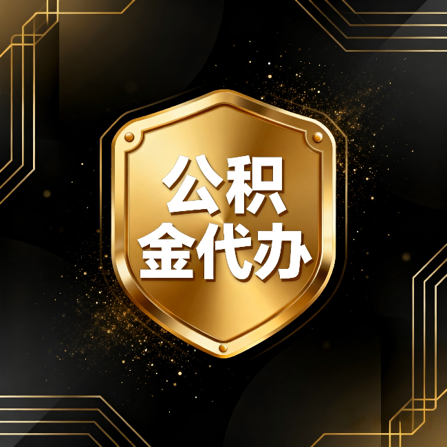 吕梁公积金代办：你不敢问的六个问题，今天一次说清楚