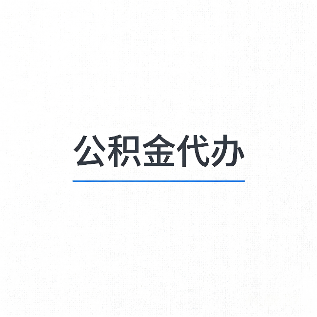 吕梁公积金代办:能帮你省下的不只是时间