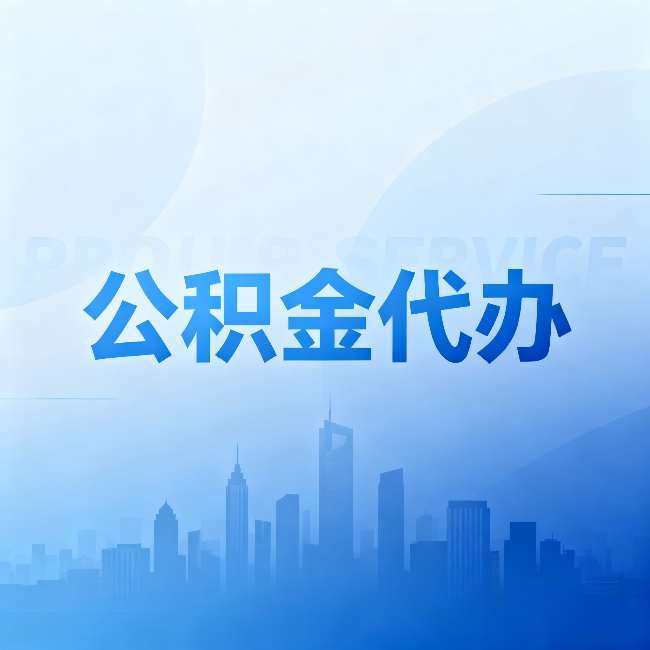 吕梁公积金代办:省钱、省时、省心,三个维度算清真实账本
