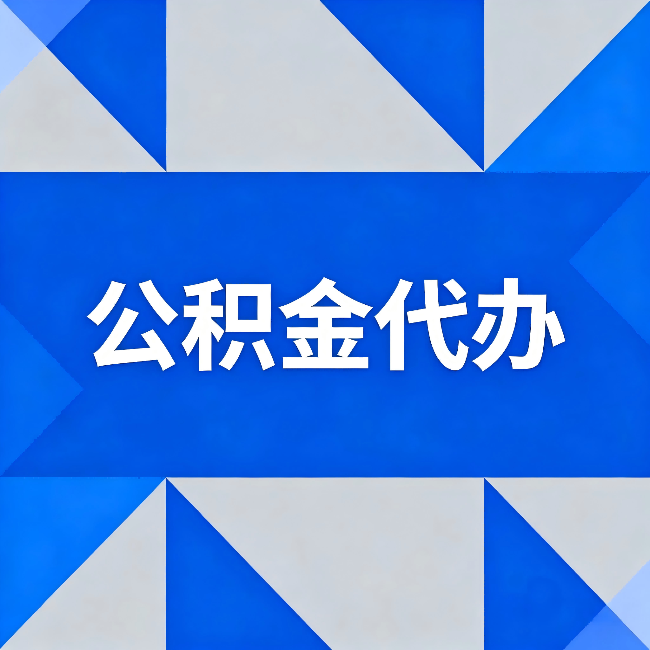 吕梁公积金代办:哪些人不适合找代办