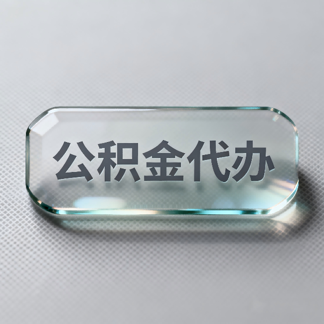 吕梁公积金代办:不被退回的秘诀,其实就三点