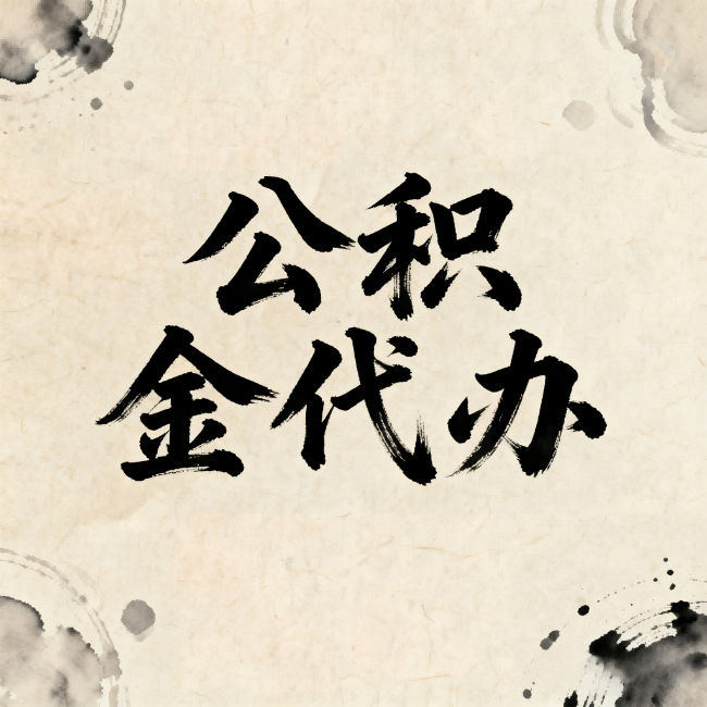 吕梁公积金代办:关于收费,你想知道的都在这里