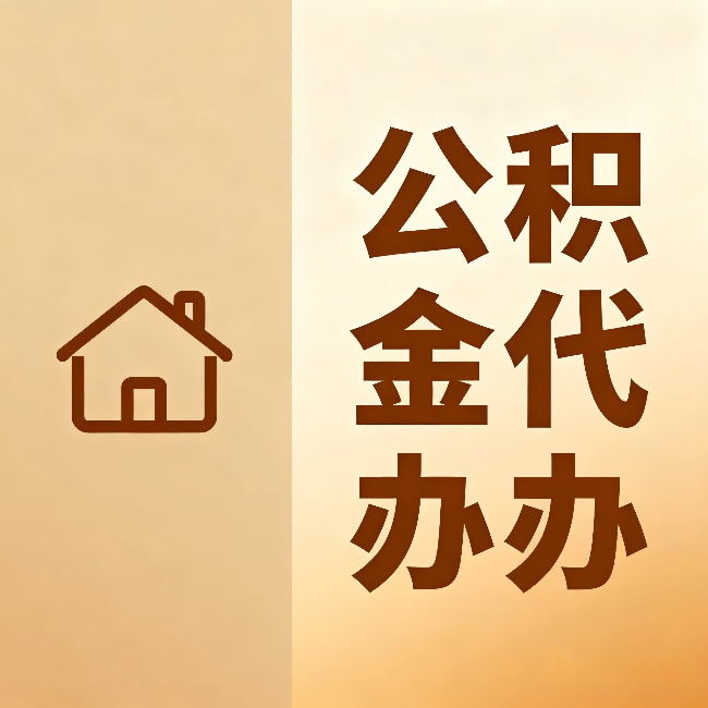 吕梁公积金代办:跨省换工作的人,这笔钱别丢了