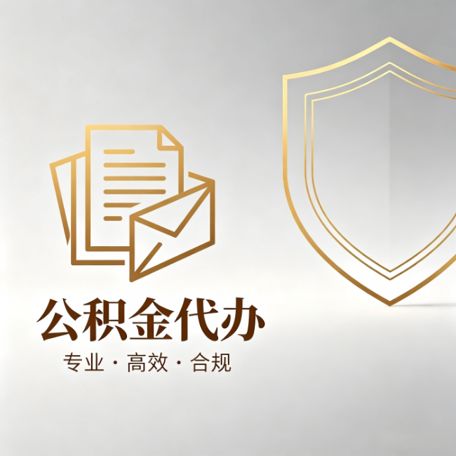 吕梁公积金代办:材料准备的门道,你自己很难摸清