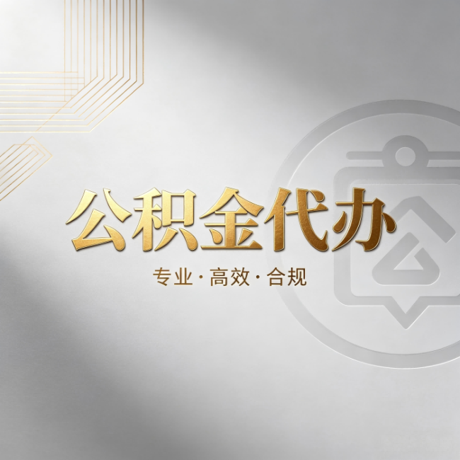 吕梁公积金代办:着急用钱时,找人办比你硬撑快多少