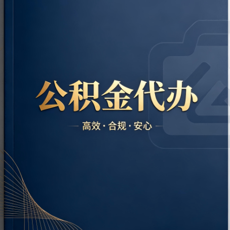 吕梁公积金代办:材料不全或丢失,自己很难办