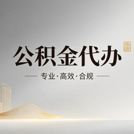 吕梁公积金代办:从开始到到账,一个完整流程图