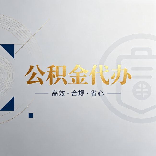 吕梁公积金代办:自己办和找人办,到底差在哪