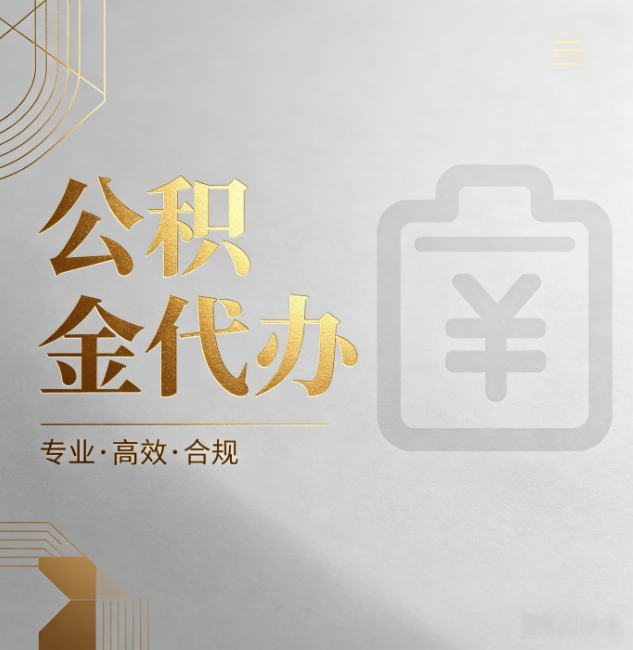 吕梁公积金代办：为什么正规机构不能承诺“百分百成功”