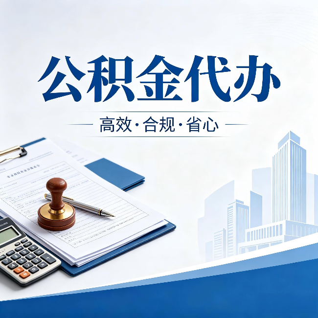 吕梁公积金代办：为什么正规机构不接“急单”