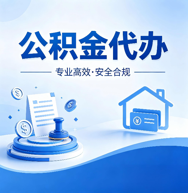 吕梁公积金代办：合同里这四条，签字前一定要看清楚