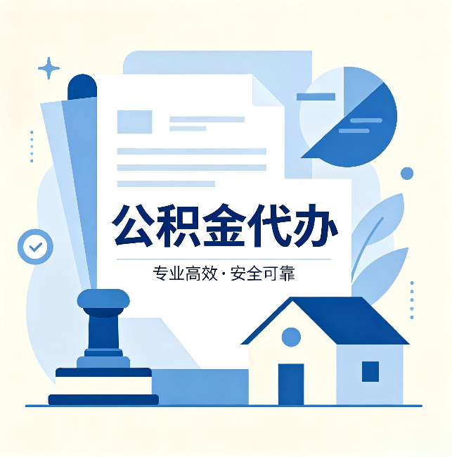 吕梁公积金代办：办完后这几件事不做，可能白办了