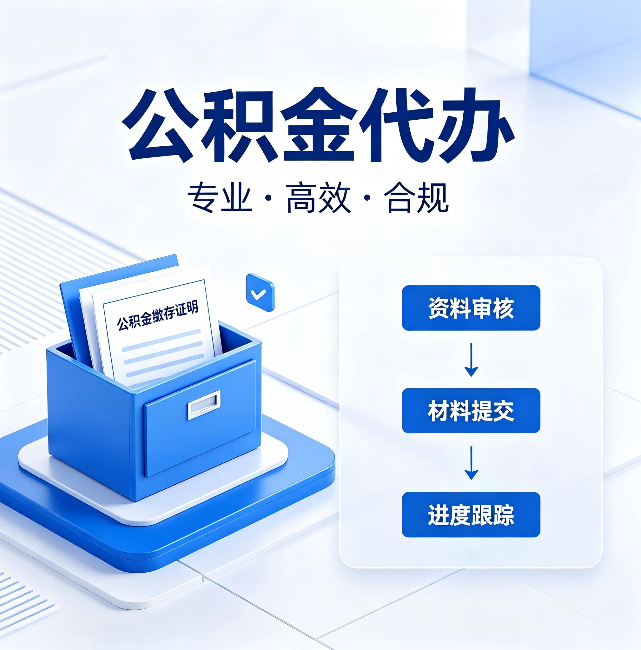 吕梁公积金代办：这些情况自己也能办，不用找人