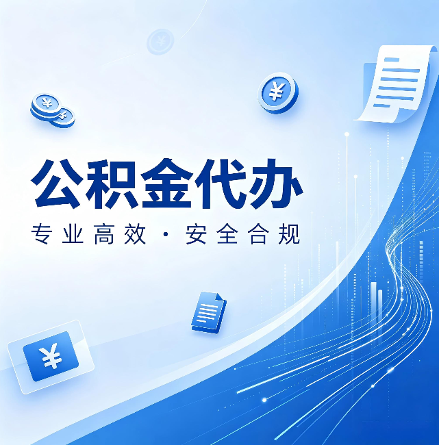 吕梁公积金代办：政策变化太快，你需要有人帮你盯