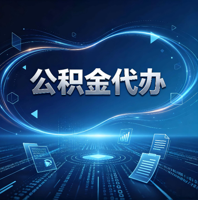 吕梁公积金代办：为什么自己办总感觉“没人告诉我这个”